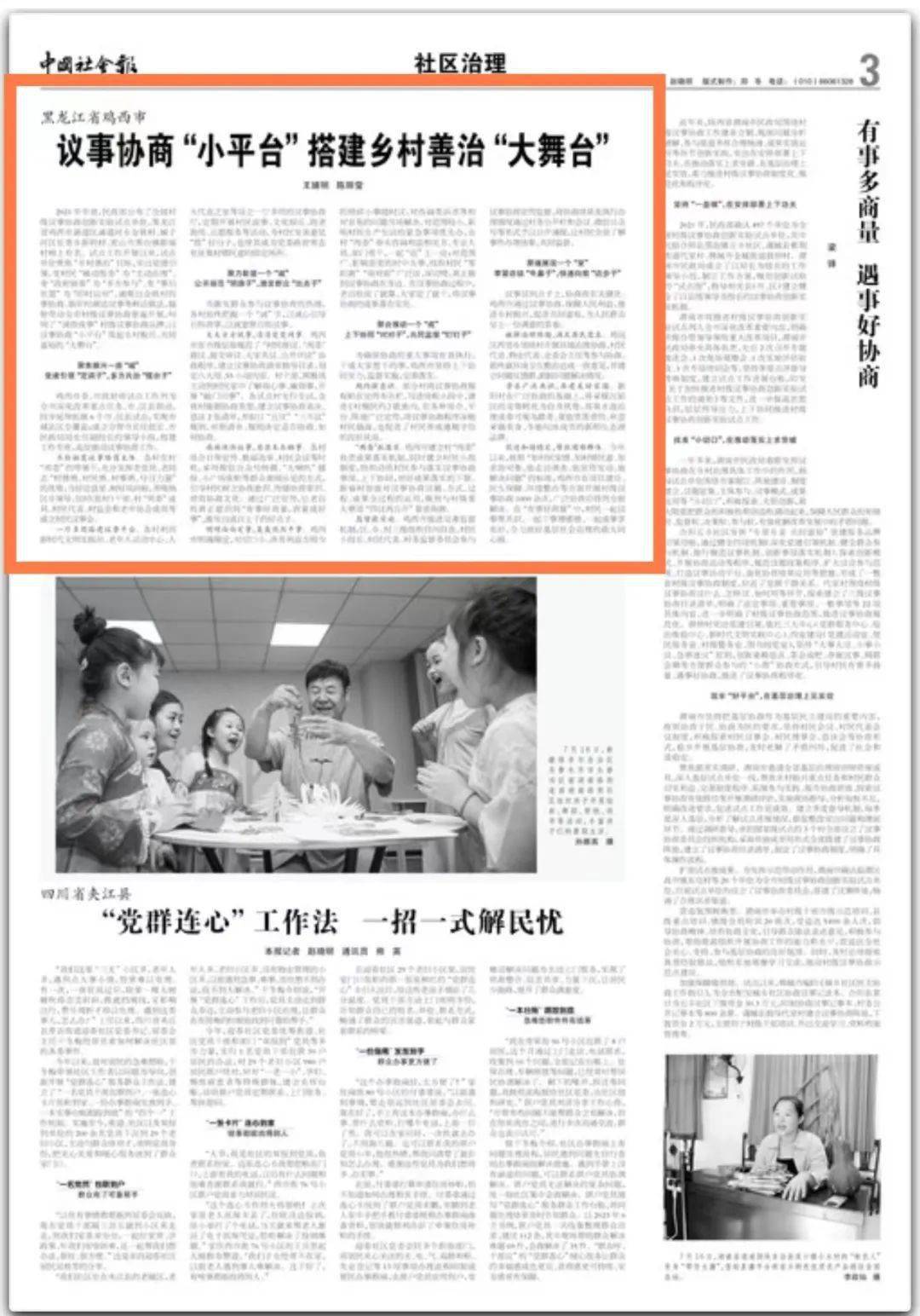 凯发在线平台《中国社会报》报道：黑龙江省鸡西市议事协商“小平台”搭建乡村善治“大