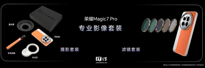 不朽情缘网站荣耀亲选 Magic7 Pro 摄影套装上架官网售价 299 元(图2)